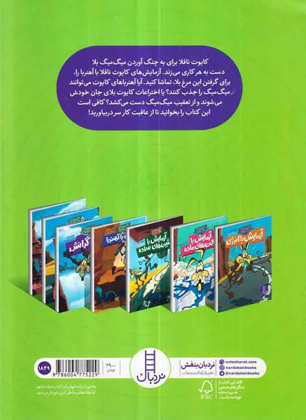 کایوت ناقلا میگ میگ بلا آزمایش با آهنربا